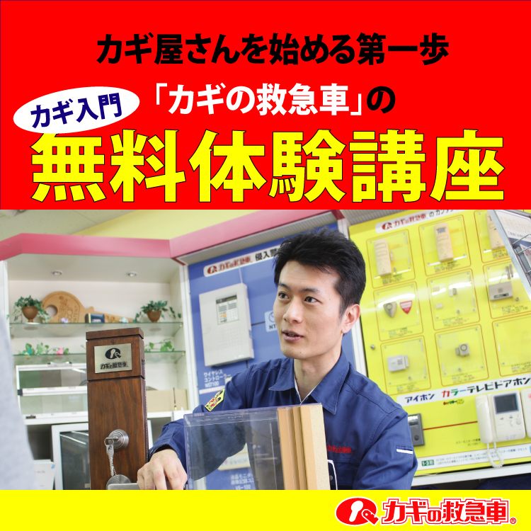 【カギ屋さんを始める第一歩】カギの救急車 無料体験講習