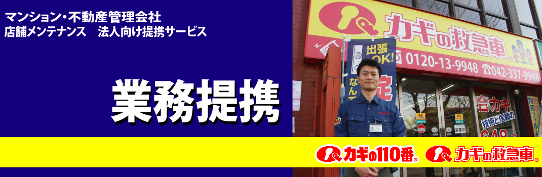 法人向け提携サービス「業務提携」