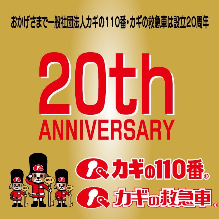おかげさまで２０周年