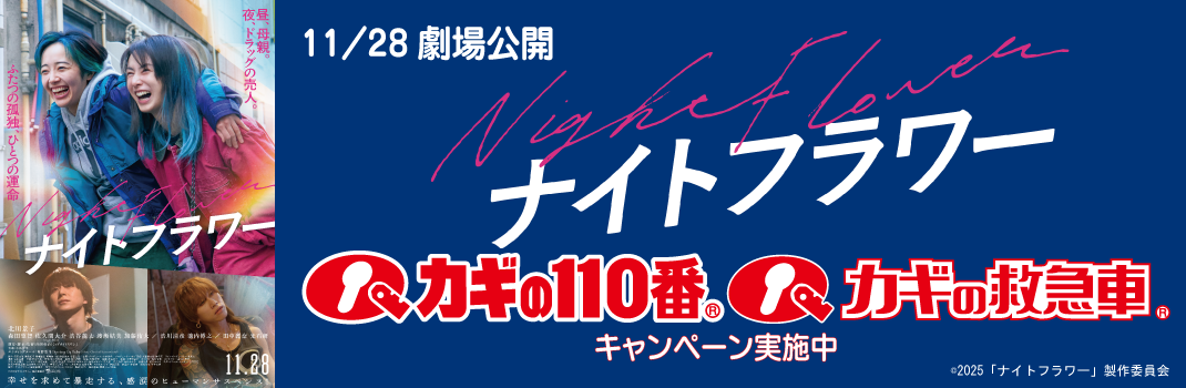 映画タイアップキャンペーン