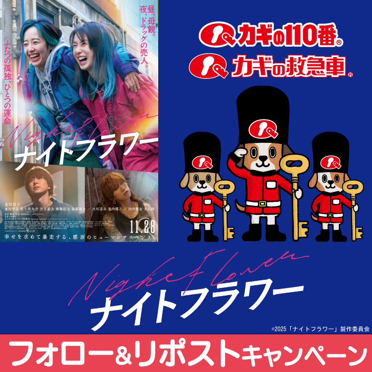 映画「ナイトフラワー」タイアップキャンペーン