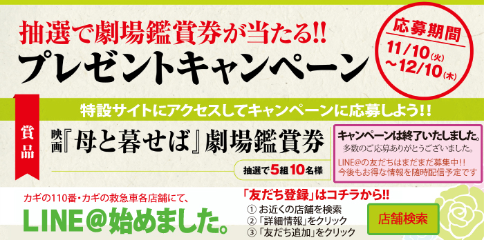 映画『母と暮せば』×「カギの110番・カギの救急車」 劇場鑑賞券プレゼントキャンペーン 劇場観賞券プレゼントキャンペーン開催!! 終戦70年―。山田洋次監督が作家・井上ひさしさんに捧げて長崎を舞台に描く『母と暮せば』が、ついに映画化。映画公開を記念して劇場鑑賞券が当るキャンペーンを実施中!! 【応募期間】11/10(火)~12/10(木) 映画『母と暮せば』 ―― もう息子には会えないと、思っていました。 ―― 公開 : 12月12日(土) 全国ロードショー