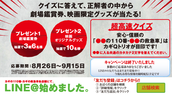 映画『超高速！参勤交代　リターンズ』と“カギQトリオ” のカギの110番・カギの救急車がタイアップ！正解者の中から抽選で劇場鑑賞券など豪華プレゼントがあたる超高速クイズキャンペーン実施中 ／ 公開：9月10日(土) 全国ロードショー 監督：本木克英 脚本：土橋章宏 出演：佐々木蔵之介 深田恭子 伊原剛志 寺脇康文 上地雄輔 知念侑李(Hey! Say! JUMP) 柄本時生 六角精児 古田新太 近藤公園 渡辺裕之 中尾明慶 橋本じゅん 宍戸開 富田靖子(特別出演)