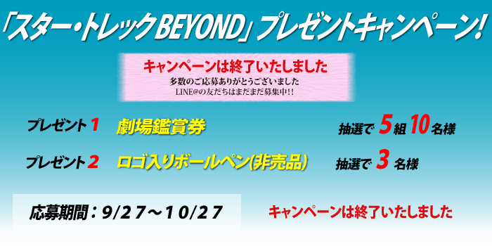 映画「スター・トレック BEYOND」 劇場鑑賞券/スター・トレック ロゴ入りボールペンが当る!プレゼントキャンペーンは終了いたしました 映画「スター・トレック BEYOND」 劇場鑑賞券/スター・トレック ロゴ入りボールペンが当る!プレゼントキャンペーンは終了いたしました