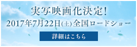 実写映画『心が叫びたがってるんだ。』オフィシャルWEBサイトはこちら 実写映画『心が叫びたがってるんだ。』オフィシャルWEBサイトはこちら