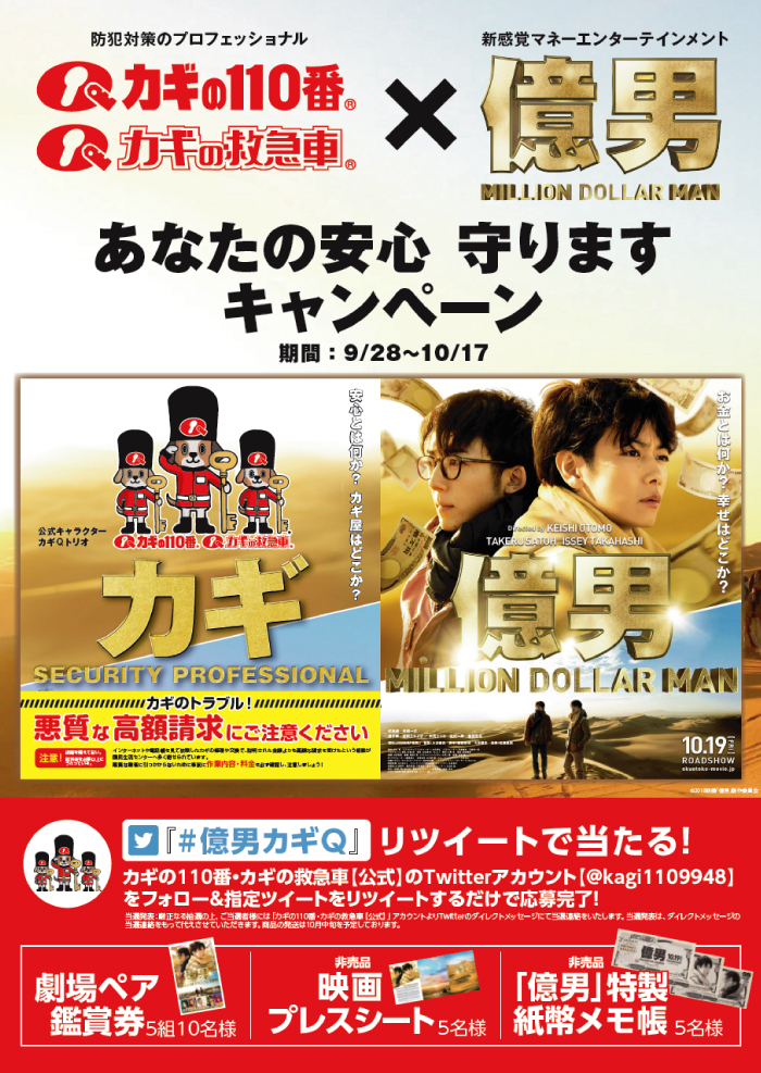 映画『億男』とカギQトリオのカギの110番・カギの救急車がタイアップ 劇場鑑賞券または映画オリジナルグッズ(非売品)プレゼントキャンペーン実施中